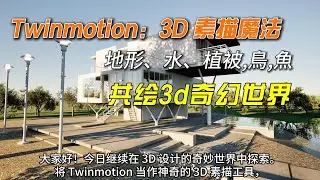 Twinmotion3d 素描魔法,地形,水,植被,共绘奇幻世界 #sketchUP #Twinmotion #Epic #建筑   |#密集課程 |#Enscape | V-Ray6SketchUp