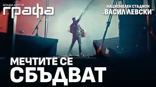 Grafa - Мечтите се сбъдват - Филмът