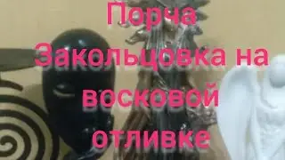 Порча закольцовка на восковой отливке и замки.