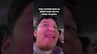 Когда случайно попал на концерт BLACK PINK