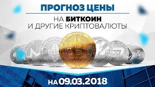 Прогноз цены на Биткоин, Эфир и другие криптовалюты (9 марта)