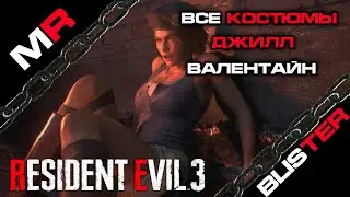 Resident Evil 3 Remake - Все Костюмы Джилл Валентайн