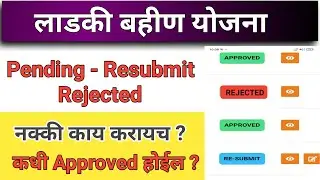 लाडकी बहीण योजना फॉर्म Approved - Reject - Pending - Resubmit नक्की काय करायच ? earn money online