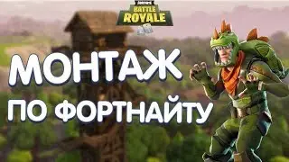 Фортнайт Монтаж #1