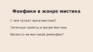 "Спасибо, кэп!", выпуск четвертый "Фанфики в жанре мистика"