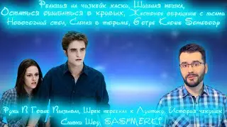 Реакция на чизкейк хаски, Шишная Пешка, Остаться ошибаться в кривых, Жестокое обращение с лисами...