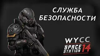 [Стрим 3] Space Station 14 *ОФИЦЕР СБ* (Стрим от 24.05.2023)