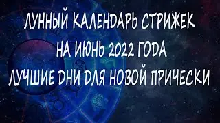 Лунный календарь стрижек на июнь 2022: лучшие дни для новой прически