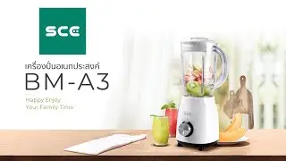 SCE เครื่องปั่นอเนกประสงค์ 1.2 ลิตร รุ่น BM-A3 - รับประกัน 1 ปี