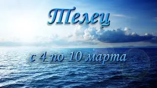 Телец Таро прогноз на неделю с 4 по 10 марта 2024 года.