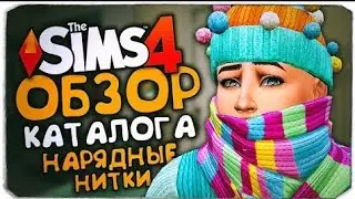Новое Дополнение в Sims4.Нарядные Нитки.#Sims4