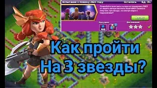 КАК ПРОЙТИ ИСПЫТАНИЕ К НОВОМУ 2023 ГОДУ НА 3 ЗВЕЗДЫ| CLASH OF CLANS