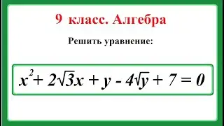 9th grade. Algebra. Solving equations with two unknowns.