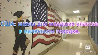 578. США: ШКОЛА ДЛЯ МЛАДШИХ КЛАССОВ В МАЛЕНЬКОМ ГОРОДКЕ