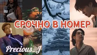 СРОЧНО В НОМЕР/ Precious_J/ ОЗВУЧКА ФАНФИКА/ ЮНМИНЫ/