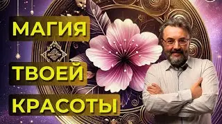 СЕНТЯБРЬ И ЦВЕТОК ПЕРСИКА - Ваш Путь к Привлекательности и Удаче