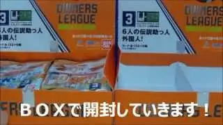 オーナーズリーグ　開封動画　１５弾　ＢＯＸ　２箱目