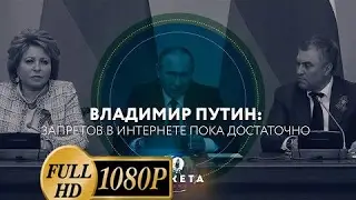 новость_Владимир Путин: запретов в интернете пока достаточно (РАКЕТА.News)
