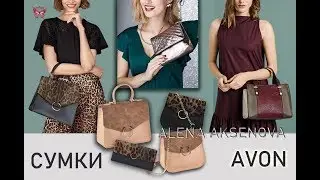 Новые сумки Avon + кошелек Нидия. Аксессуары Эйвон