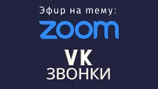 Что такое Vk звонки (аналог zoom)