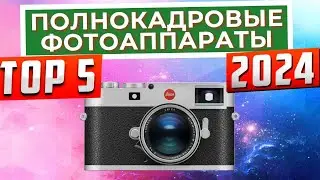 ТОП-5: Лучшие полнокадровые камеры 2024