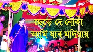 Ami Jabo Modina ছেড়েদে নৌকা মাঝি যাবো মদিনায় || new video song |  jatra video tv