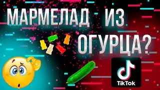 Проверка 3 Рецептов из Тик Тока | Такого вы точно не готовили!