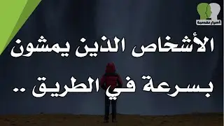 9 معلومات نفسية ستأخذك الى عالم اخر من جمالها | الاشخاص الذين يمشون بسرعة في الطريق..