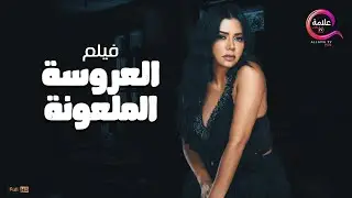 حصرياً فيلم 2022 العروسة الملعونة بطولة #رانيا_يوسف و #خالد_الصاوي