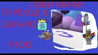 ПЕРЕХОД В СИНИЮ МИФИК ЧТОО ROBLOX BEE SWARM