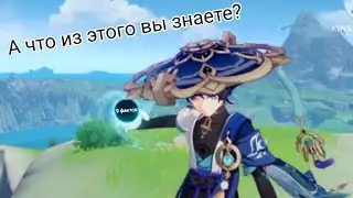 9 фактов о геншин импакт (Genshin impact) (Скорее о персонажах)