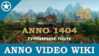 Anno 1404 турнирное поле | 48