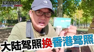 还不知道香港银行卡会不会被封，我又入了香港驾照【罗宾VLOG】