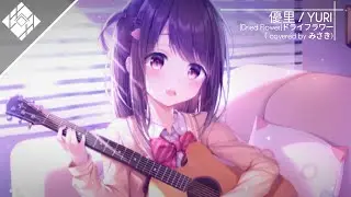 「Nightcore」 ドライフラワー 「優里 / YURI」Cover By みさき [Reverb By Kitsune]