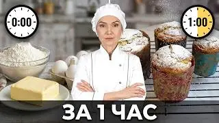🌸 Пышные куличи без дрожжей — за 1 час от начала до конца! ОЧЕНЬ ВКУСНЫЕ 👍
