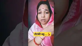 नौटंकी बहू....💃#funnyvideo #comedyvideo
