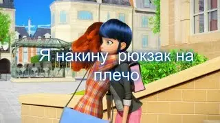Леди Баг и Кот Нуар//совместный клип с Rita Hey - Я накину рюкзак на плечо