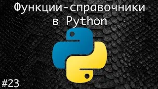 Функции - справочники в Python | Базовый курс. Программирование на Python