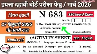 इंग्रजी प्रश्नपत्रिका इ 10 वी बोर्ड परीक्षा/class10th boardExam English paper/ इयत्ता दहावी इंग्रजी