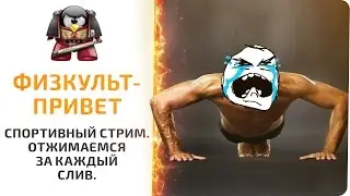 Физкульт-привет. Спортивный стрим. Отжимаемся за каждый слив.