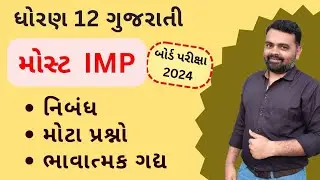 Board exam 2024 std 12 gujarati imp | Std 12 Gujarati imp For Board exam #std12gujarati