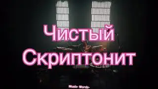Скриптонит - Чистый (