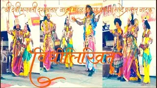 Ratra Dashavtarachi श्री देवी भगवती दशावतार नाटय मंडळ देवगड नाटक विधीलिखित भाग पहिला