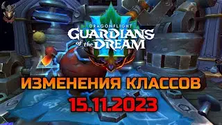 Изменения классов и фиксы 15.11.2023 / WoW Dragonflight 10.2