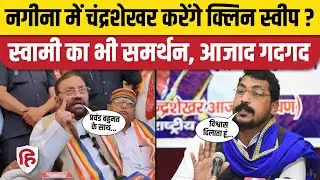 Nagina Chandrashekhar Azad News: Swami Prasad ने किया चंद्रशेखर के समर्थन का ऐलान|Lok Sabha Election