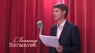Живое слово: Леонид Негматов | Выпуск 2
