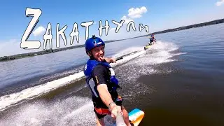 На доске за Аквабайком (гидроцикл)