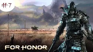 Прохождение игры For Honor. Часть 7: 3.1) Долг 3.2) Выживает сильнейший