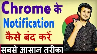 Chrome ki notification kaise band kare ? how to stop chrome browser notification