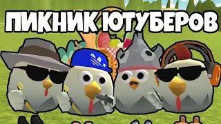 ПИКНИК ЮТУБЕРОВ | СЕРИАЛ В ЧИКЕН ГАН | CHICKEN GUN